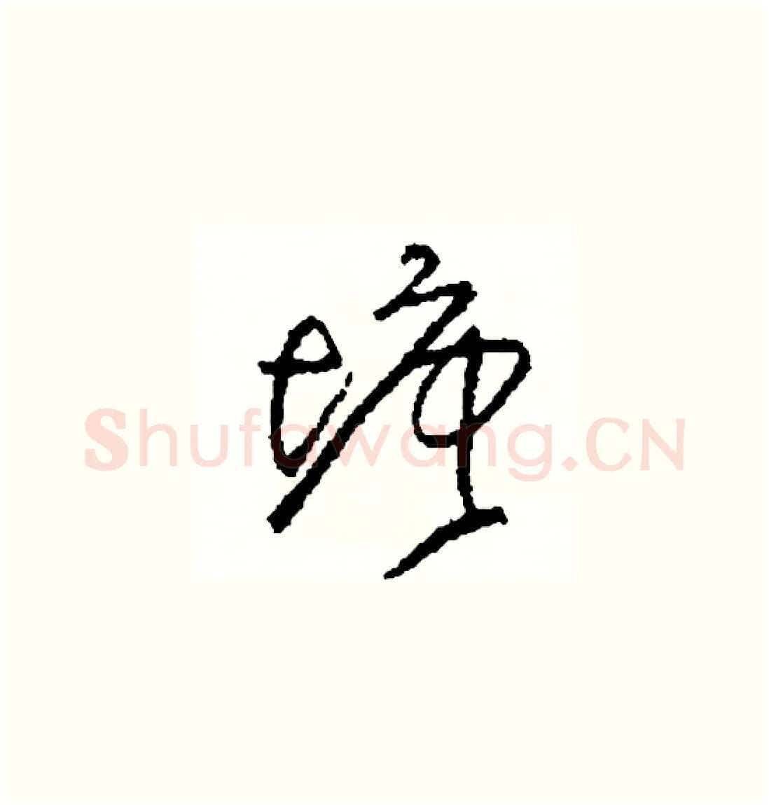塘硬笔草书写法,摘自司惠国硬笔书法字帖