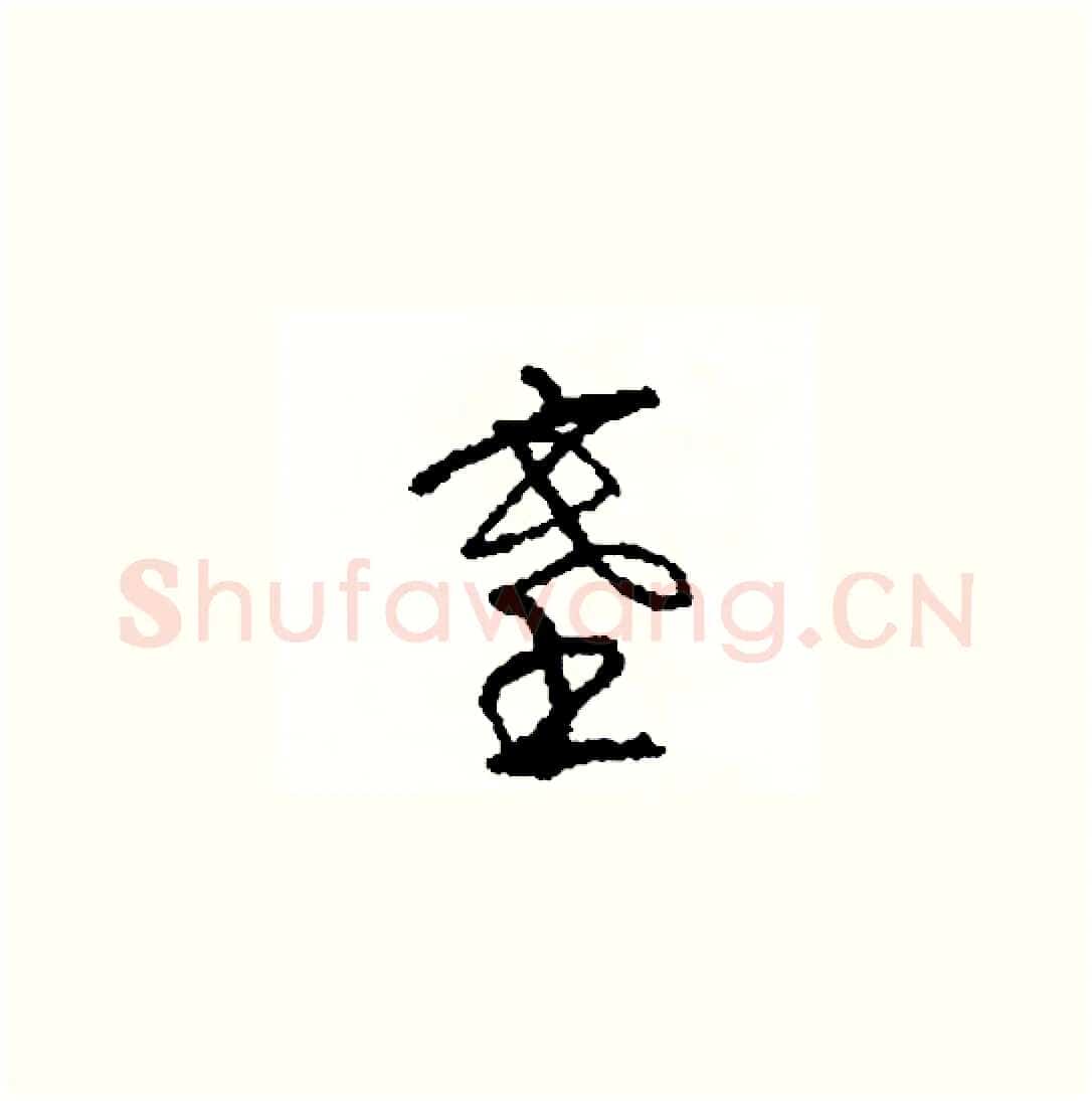 塞硬笔草书写法,摘自司惠国硬笔书法字帖
