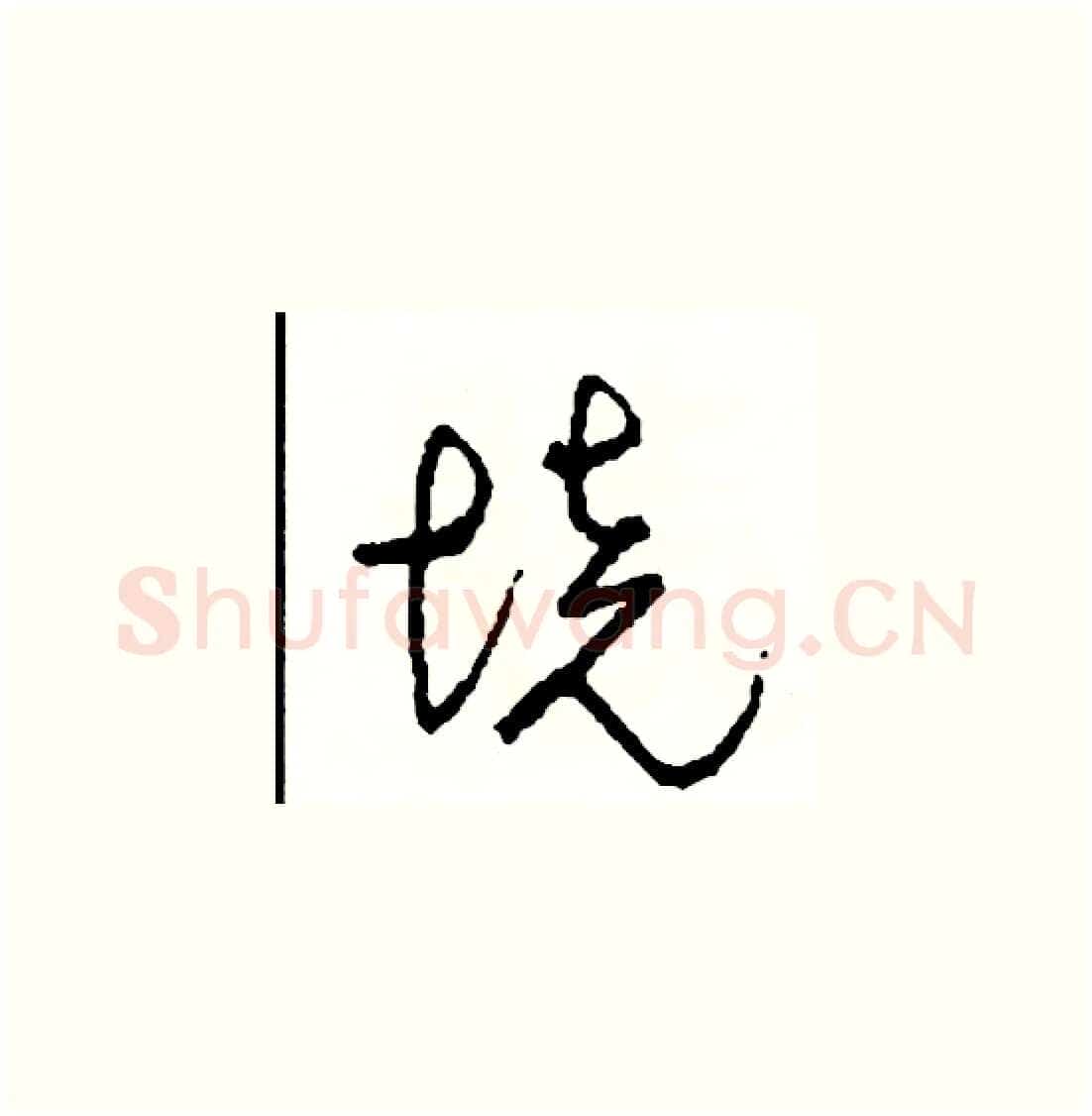 境硬笔草书写法,摘自司惠国硬笔书法字帖