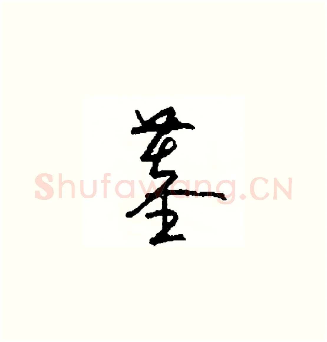 墓硬笔草书写法,摘自司惠国硬笔书法字帖