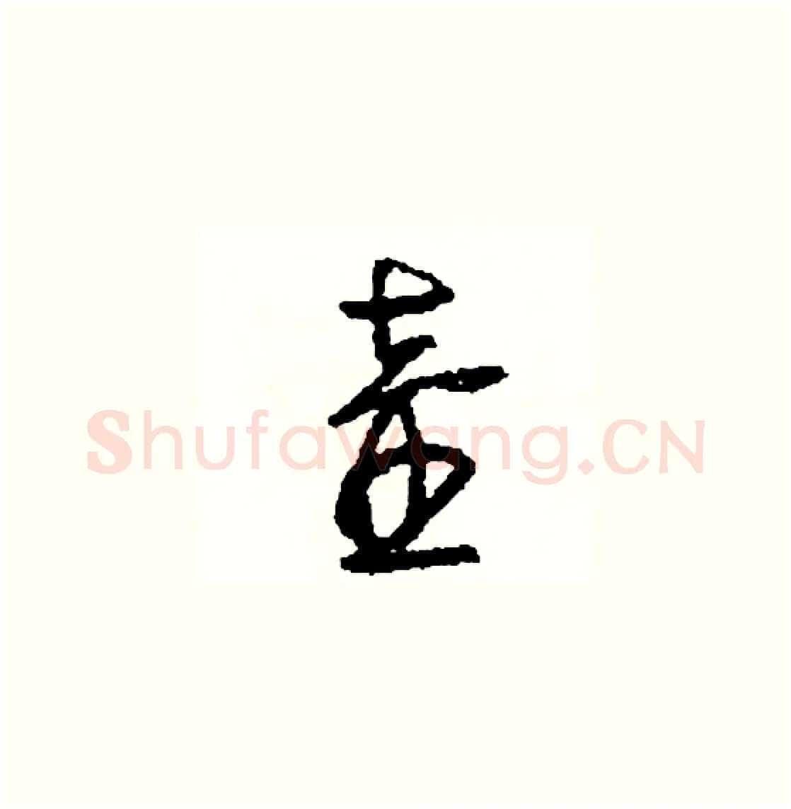 壺硬笔草书写法,摘自司惠国硬笔书法字帖