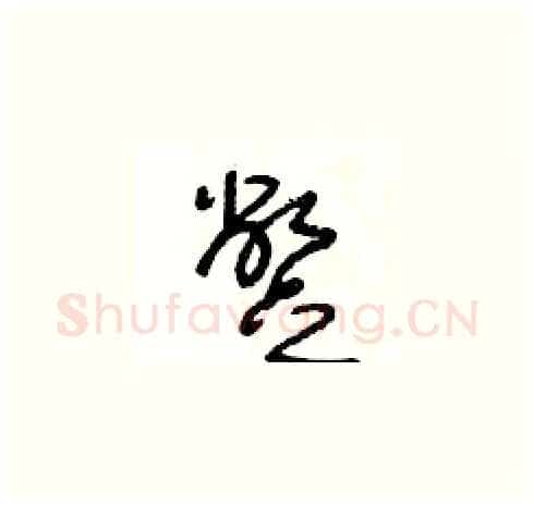 蹩硬笔草书写法,摘自王冬龄硬笔书法字帖