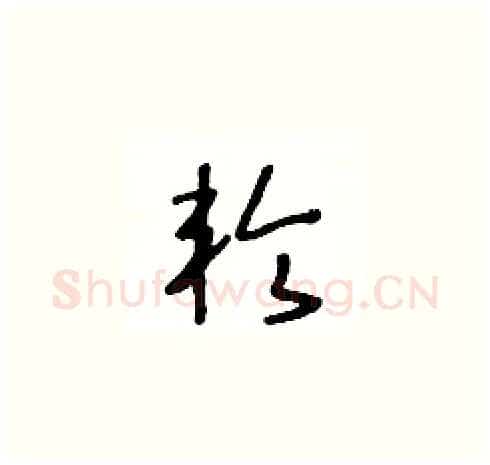 轮硬笔草书写法,摘自王冬龄硬笔书法字帖