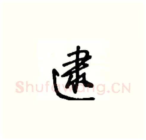 逮硬笔草书写法,摘自王冬龄硬笔书法字帖