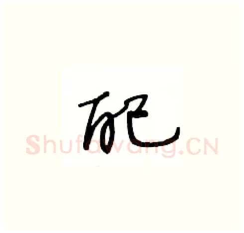 配硬笔草书写法,摘自王冬龄硬笔书法字帖