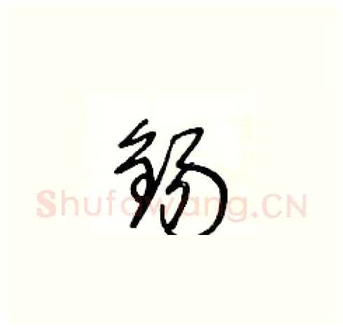 錫硬笔草书写法,摘自王冬龄硬笔书法字帖