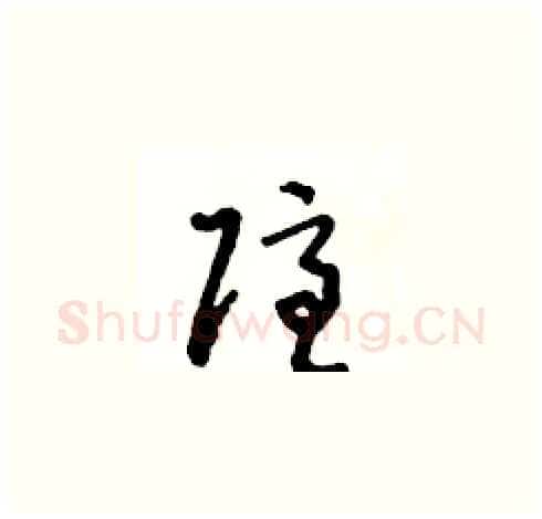 隱硬笔草书写法,摘自王冬龄硬笔书法字帖