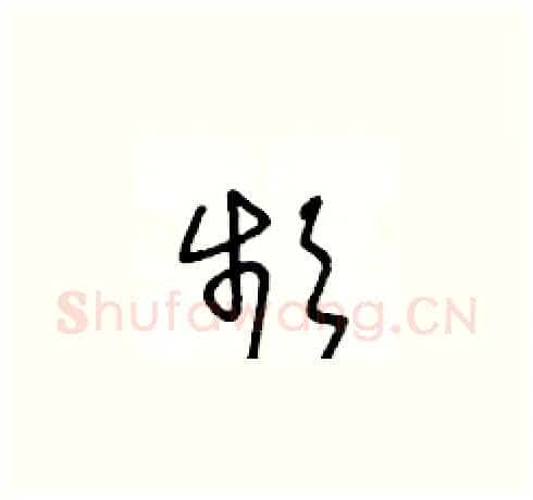 頻硬笔草书写法,摘自王冬龄硬笔书法字帖