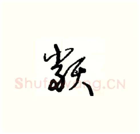 類硬笔草书写法,摘自王冬龄硬笔书法字帖