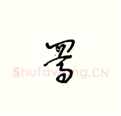 駡硬笔草书写法,摘自王冬龄硬笔书法字帖