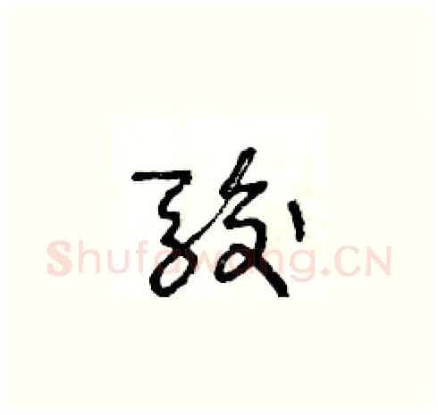 駿硬笔草书写法,摘自王冬龄硬笔书法字帖