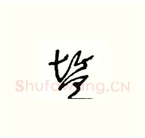 鹽硬笔草书写法,摘自王冬龄硬笔书法字帖