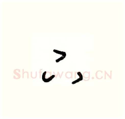 下硬笔草书写法,摘自王冬龄硬笔书法字帖