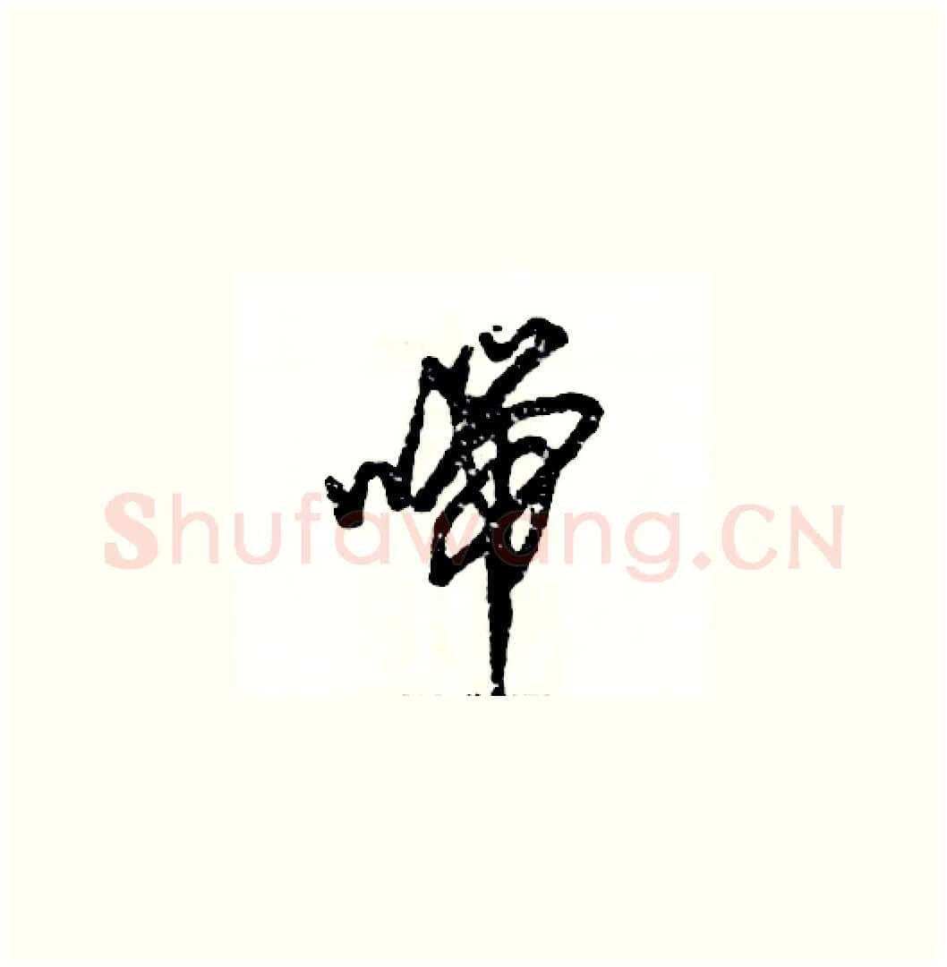 喘硬笔草书写法,摘自张恒成硬笔书法字帖