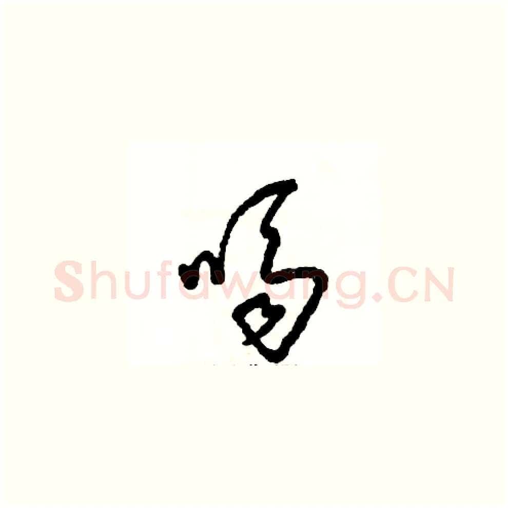 嗝硬笔草书写法,摘自张恒成硬笔书法字帖