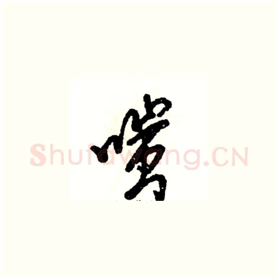 嗤硬笔草书写法,摘自张恒成硬笔书法字帖