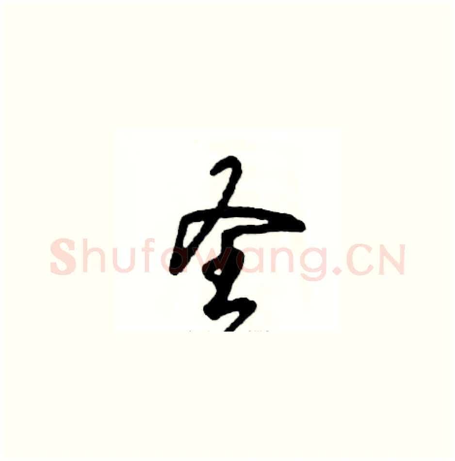 圣硬笔草书写法,摘自张恒成硬笔书法字帖