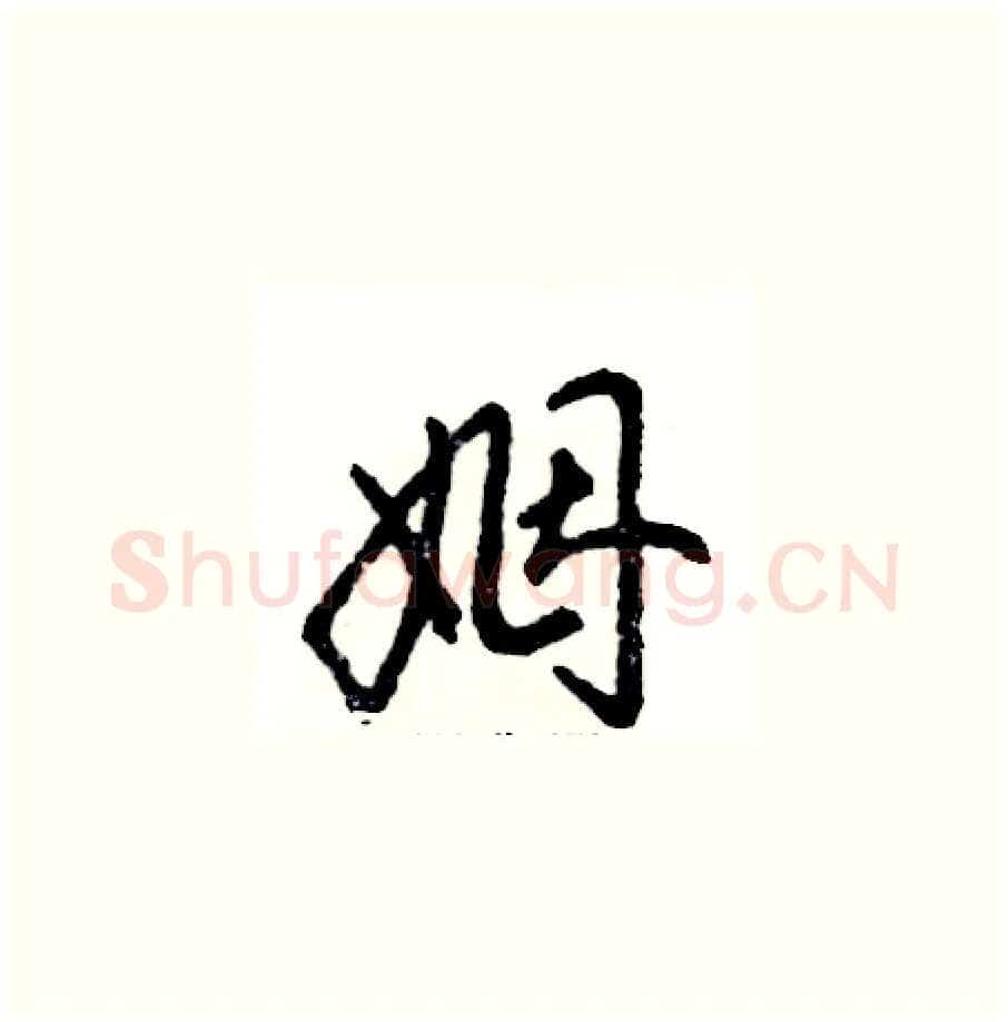 姻硬笔草书写法,摘自张恒成硬笔书法字帖