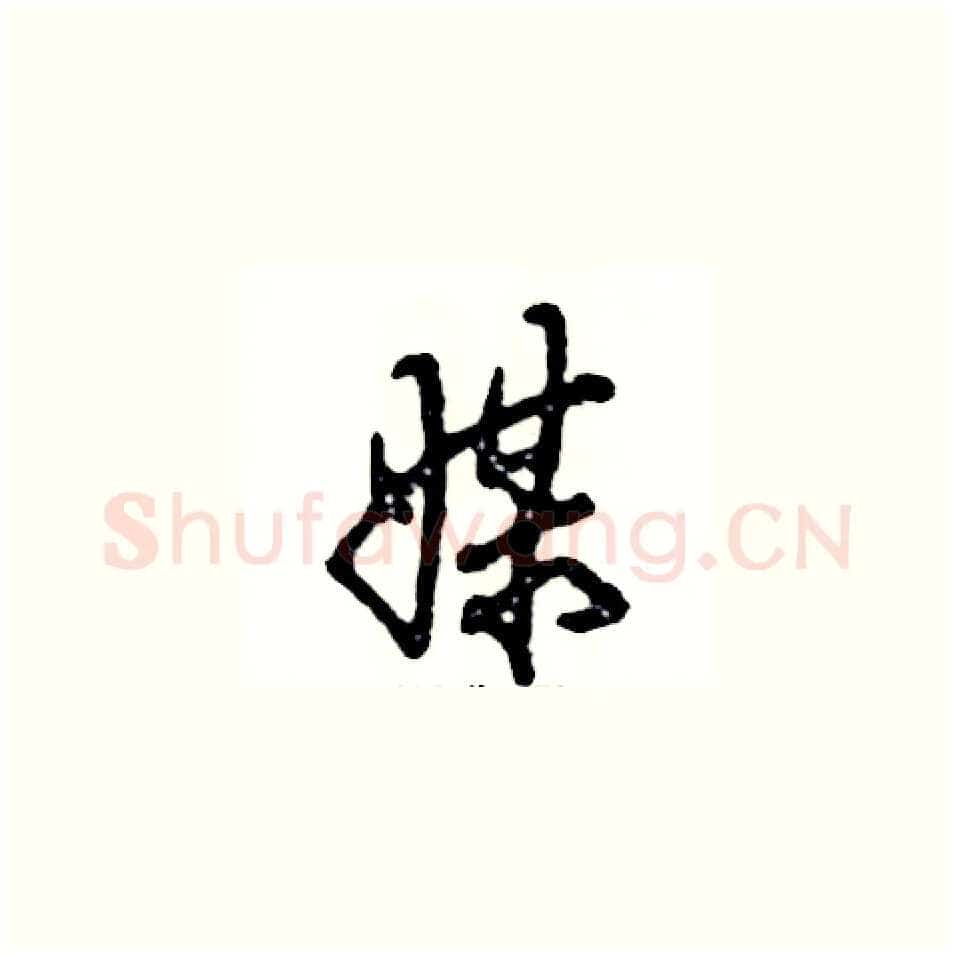 媒硬笔草书写法,摘自张恒成硬笔书法字帖