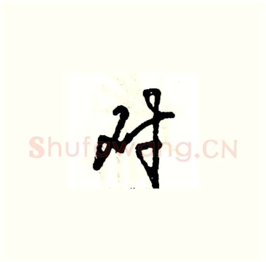 对硬笔草书写法,摘自张恒成硬笔书法字帖