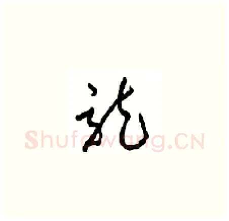 龍硬笔草书写法,摘自周稚云硬笔书法字帖