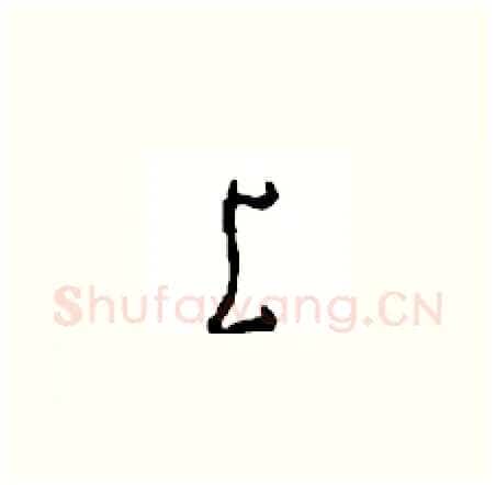 上硬笔草书写法,摘自周稚云硬笔书法字帖