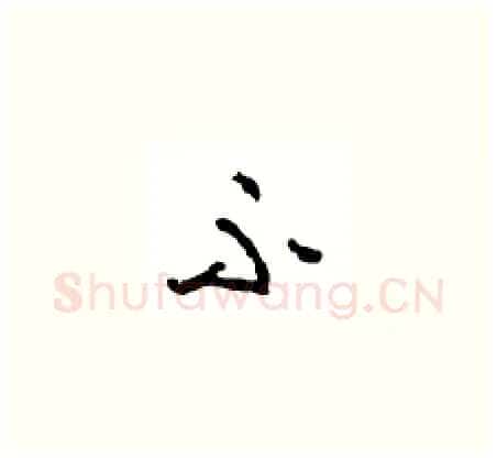 不硬笔草书写法,摘自周稚云硬笔书法字帖