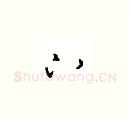 下硬笔草书写法,摘自周稚云硬笔书法字帖