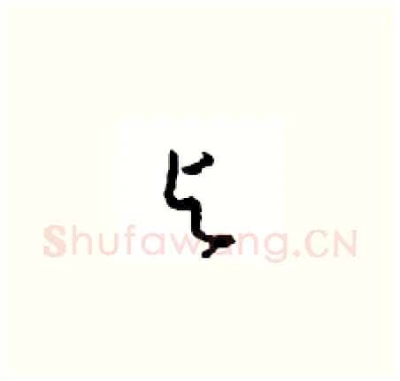 与硬笔草书写法,摘自周稚云硬笔书法字帖
