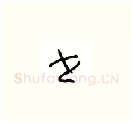 世硬笔草书写法,摘自周稚云硬笔书法字帖