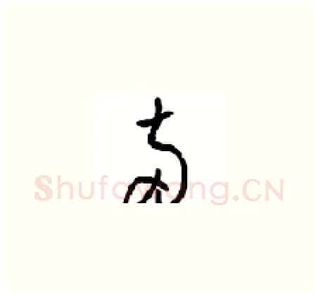 两硬笔草书写法,摘自周稚云硬笔书法字帖