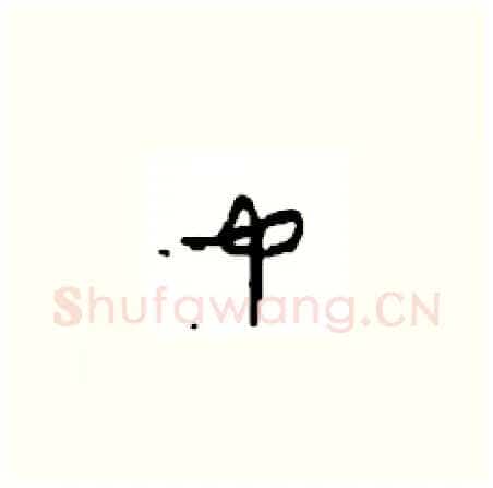 中硬笔草书写法,摘自周稚云硬笔书法字帖