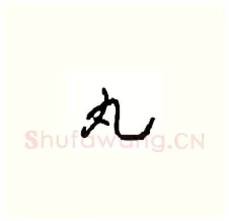 丸硬笔草书写法,摘自周稚云硬笔书法字帖