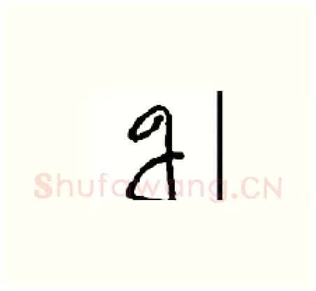 丹硬笔草书写法,摘自周稚云硬笔书法字帖