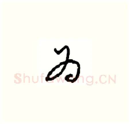 为硬笔草书写法,摘自周稚云硬笔书法字帖