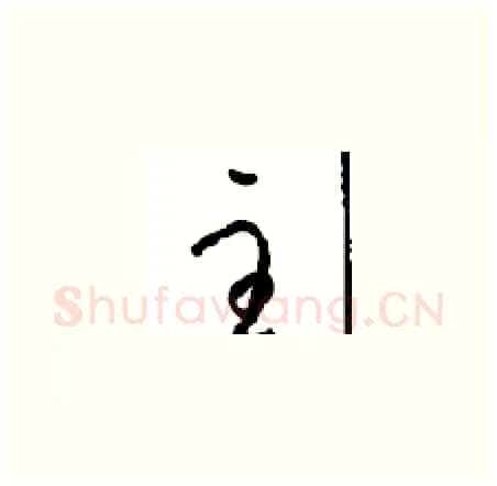 主硬笔草书写法,摘自周稚云硬笔书法字帖