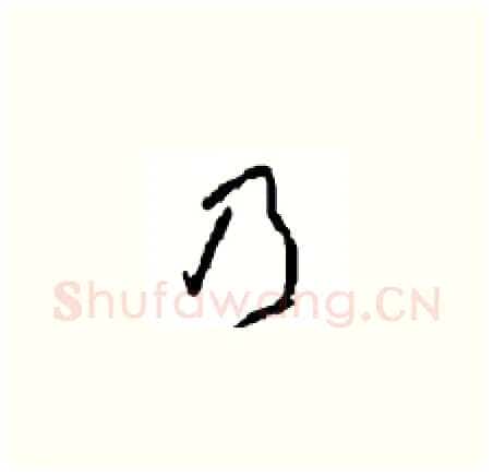 乃硬笔草书写法,摘自周稚云硬笔书法字帖