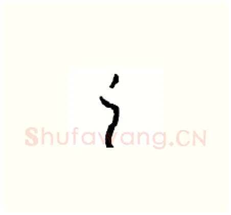 之硬笔草书写法,摘自周稚云硬笔书法字帖