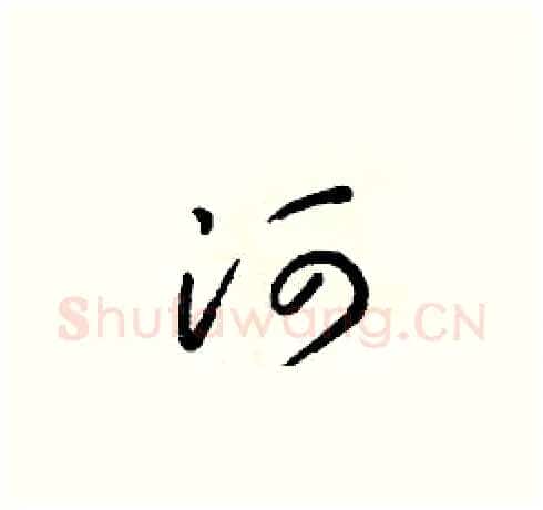 河硬笔草书写法,摘自朱寿友硬笔书法字帖