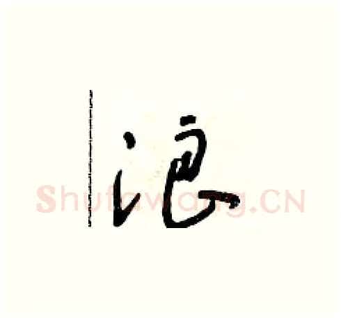 浪硬笔草书写法,摘自朱寿友硬笔书法字帖