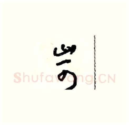 苛硬笔草书写法,摘自朱寿友硬笔书法字帖
