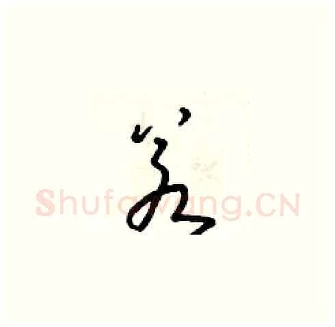 若硬笔草书写法,摘自朱寿友硬笔书法字帖