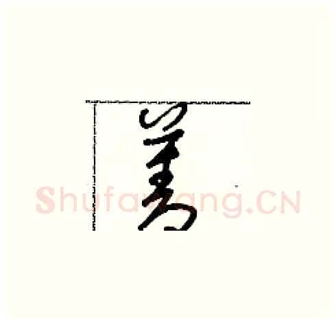 菱硬笔草书写法,摘自朱寿友硬笔书法字帖