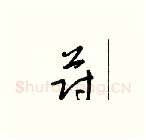 蔚硬笔草书写法,摘自朱寿友硬笔书法字帖