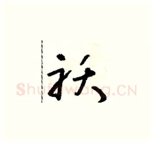 襖硬笔草书写法,摘自朱寿友硬笔书法字帖