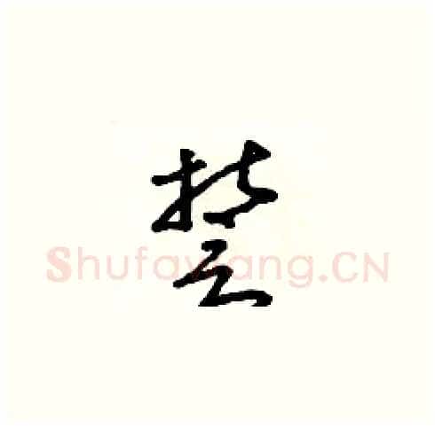 誓硬笔草书写法,摘自朱寿友硬笔书法字帖