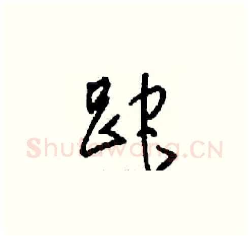 跎硬笔草书写法,摘自刘少英硬笔书法字帖