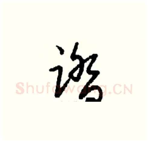 踏硬笔草书写法,摘自刘少英硬笔书法字帖