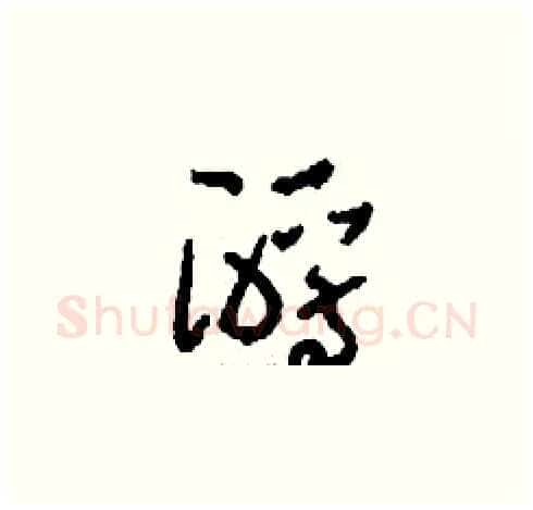 酹硬笔草书写法,摘自刘少英硬笔书法字帖