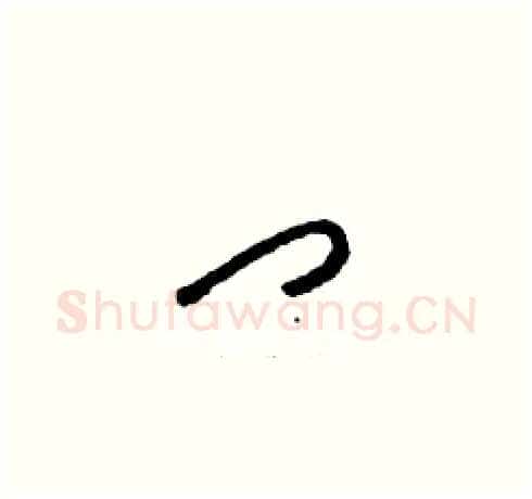 門硬笔草书写法,摘自刘少英硬笔书法字帖
